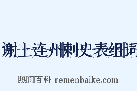 谢上连州刺史表组词是什么意思的图片